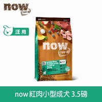 now 紅肉小型犬 無穀天然糧 (狗飼料|狗糧)