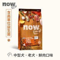 【即期】now 鮮肉中型老犬 無穀天然糧 (狗飼料|狗糧)