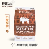PetKind野胃 原始系列 天然鮮草肚狗糧 (狗飼料|無榖)