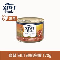 ZIWI巔峰 白肉 超能狗主食罐 (狗罐|罐頭)