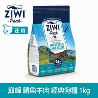 ZIWI巔峰 鯖魚羊肉 經典系列 狗糧 (狗飼料|生食肉片)