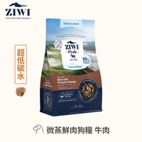 ZIWI巔峰 微蒸系列狗糧 (鮮肉顆粒|肉塊食感0肉粉)