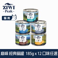 【任選】ZIWI巔峰 185克 12件組 經典貓主食罐 (貓罐|罐頭)