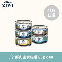 【任選】ZIWI巔峰 85克 48件組 經典貓主食罐 (貓罐|罐頭)