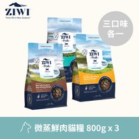 ZIWI巔峰 微蒸系列 鮮肉貓糧 800克三口味各一(鮮肉顆粒|肉塊食感0肉粉)