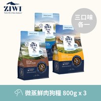 ZIWI巔峰 微蒸系列狗糧 (鮮肉顆粒|肉塊食感0肉粉)