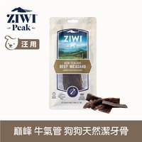 ZIWI巔峰 牛氣管 乖狗狗天然潔牙骨 (寵物零食|狗零食)
