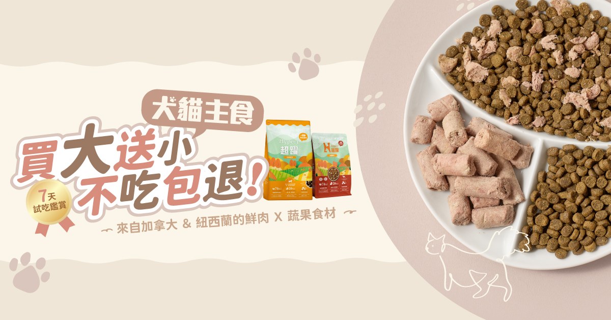 《不吃包退》Hyperr超躍．犬貓顆粒飼料&凍乾生食