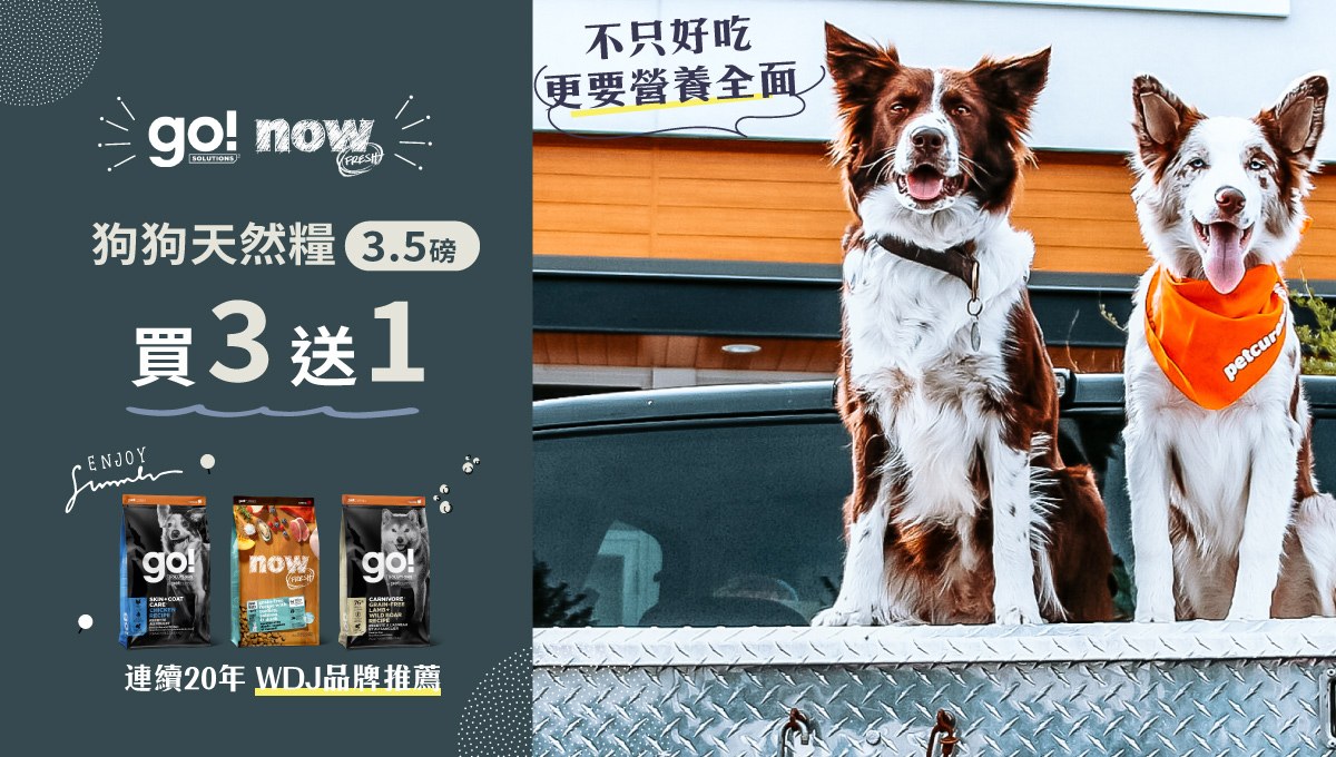 《買3送1》go now 狗飼料3.5磅任選優惠