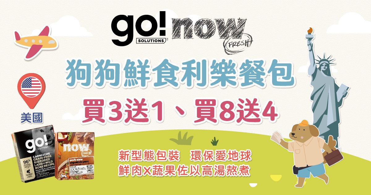 go now 狗狗 鮮食利樂包優惠