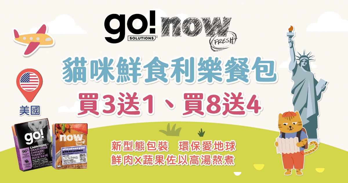 go now 貓咪 鮮食利樂包優惠