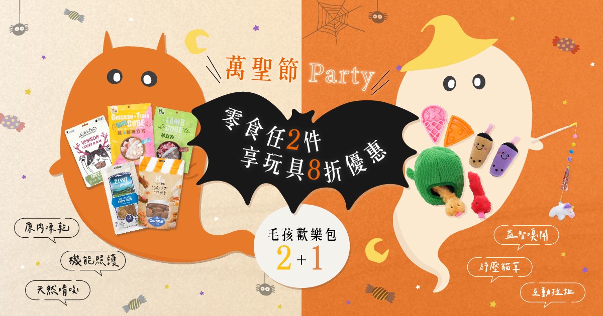 萬聖節Party！零食任2件享玩具8折優惠