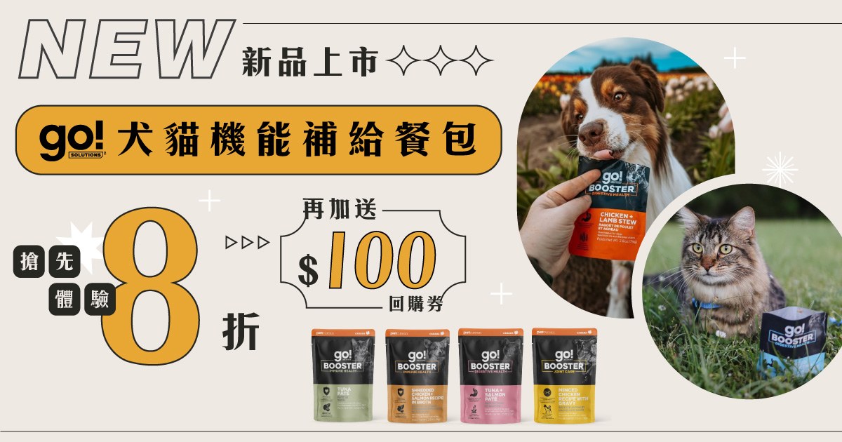 go!犬貓機能餐包．新品8折+送100回購券