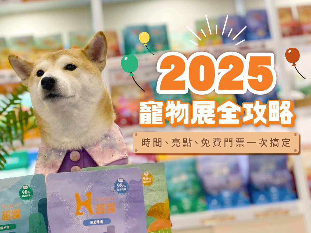 2025寵物展全攻略！時間、亮點、免費門票一次搞定（持續更新）