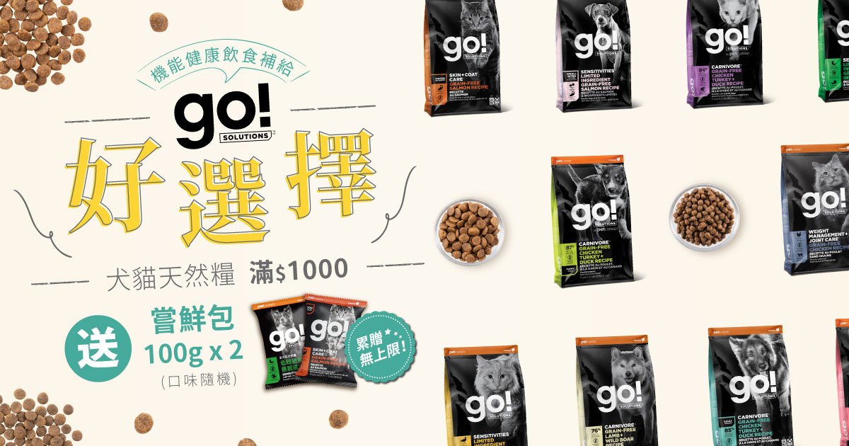 《滿額贈》go!天然糧滿$1000送嘗鮮包100克X2