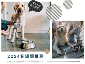 2024狗罐頭推薦｜狗罐推薦就看這篇，只給狗狗最好的！