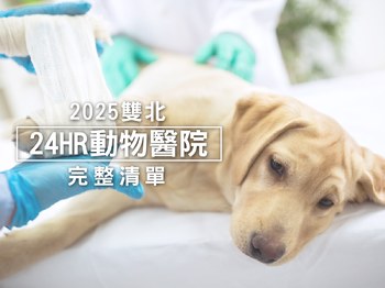 2025雙北24HR動物醫院完整清單