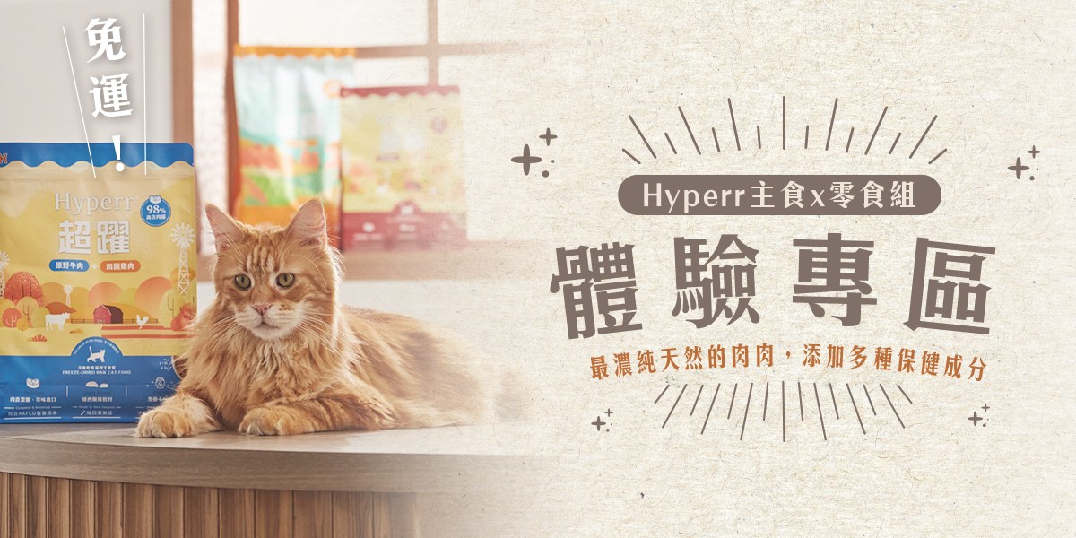 《貓咪》免運體驗專區．Hyperr主食x零食組599元