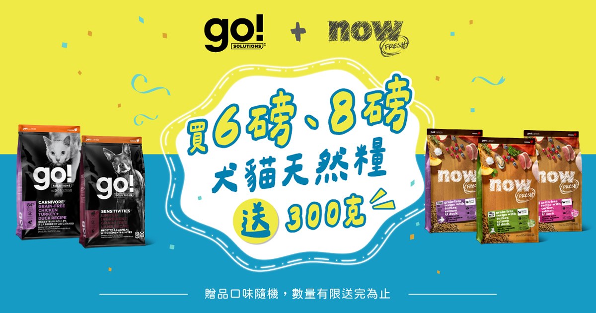 go now 6磅/8磅天然糧 買大送小