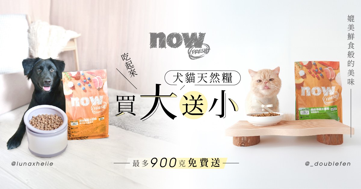 《買大送小》now鮮肉無穀犬貓糧