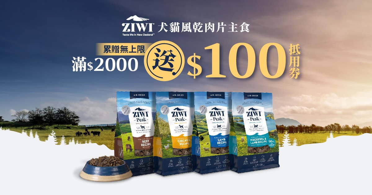 ZIWI巔峰滿$2000送$100回購抵用券