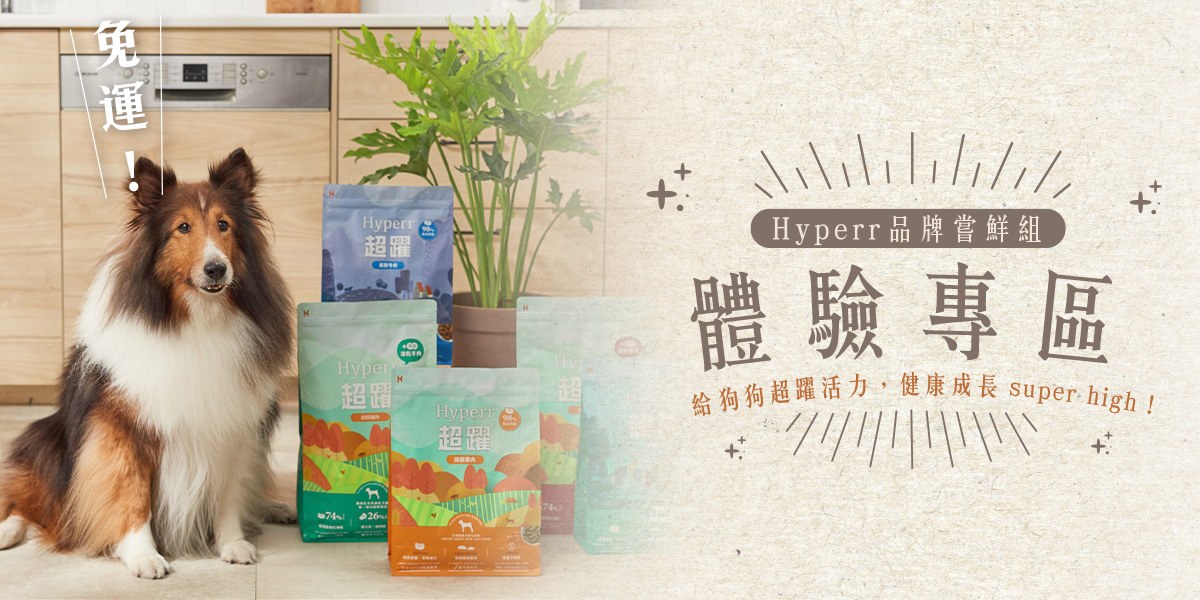 《狗狗》免運體驗專區．Hyperr主食全餐組$699