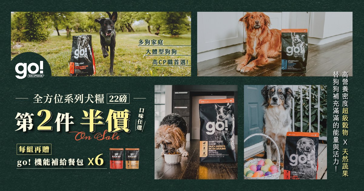第2件半價．go! 全方位犬糧22磅+送機能餐包ｘ6