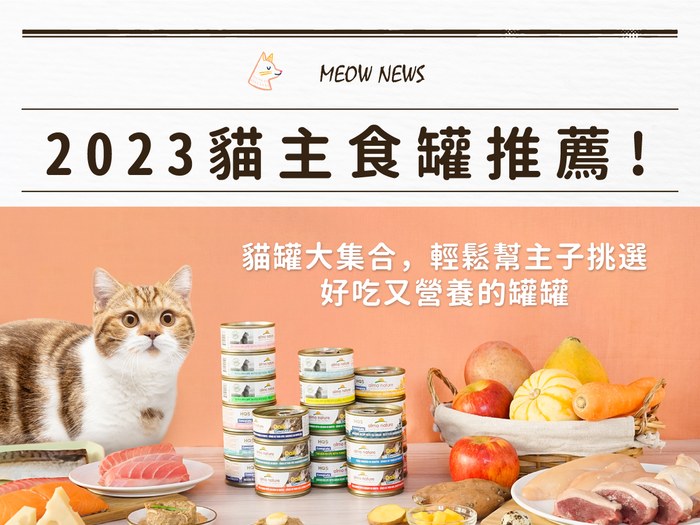 2023貓主食罐推薦｜貓罐大集合，幫主子挑選好吃又營養的罐罐