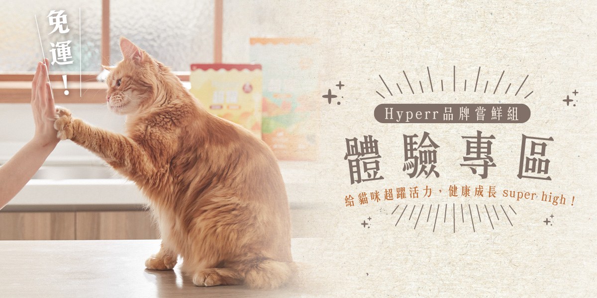 《貓咪》免運體驗專區．Hyperr主食全餐組$599