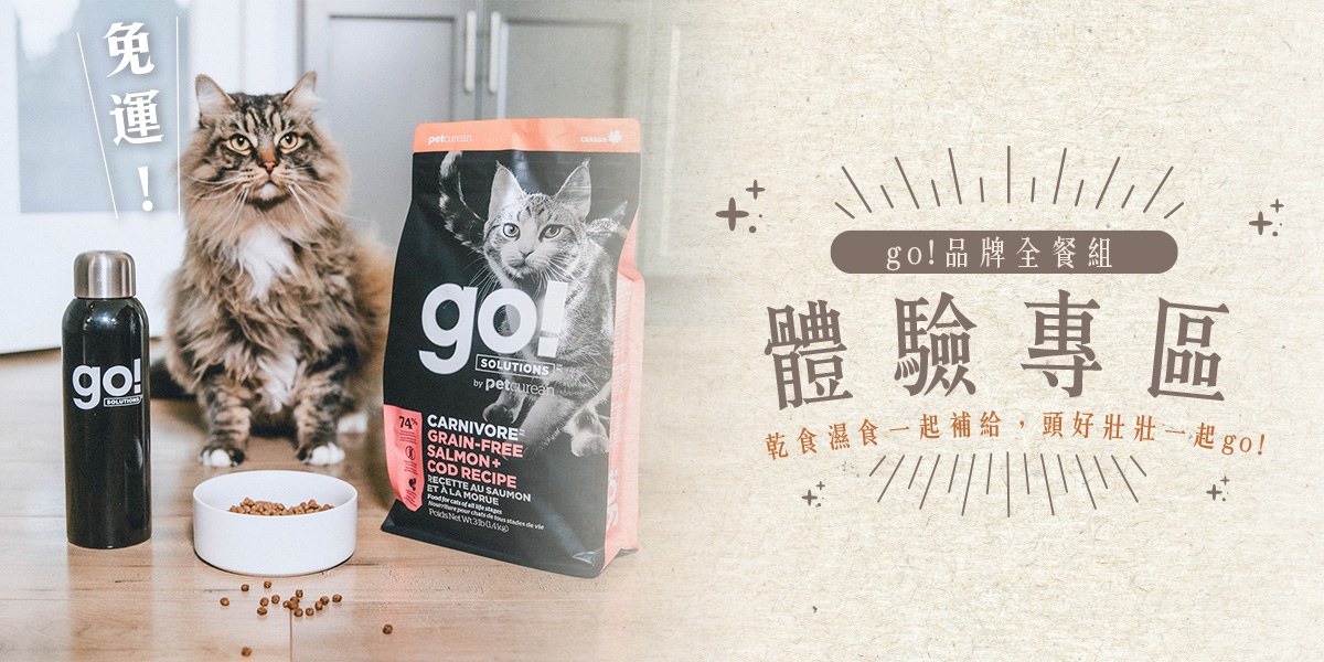 《貓咪》免運體驗專區．go!品牌全餐組$699