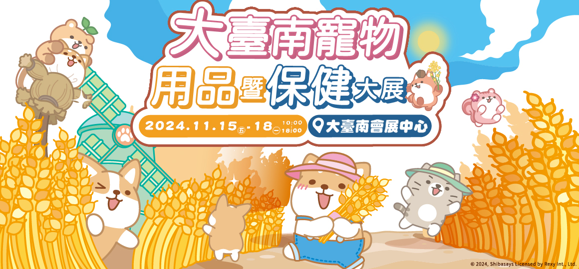 大台南寵物用品暨保健大展