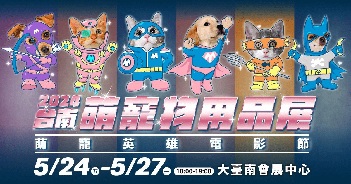 2024台南萌寵物用品展