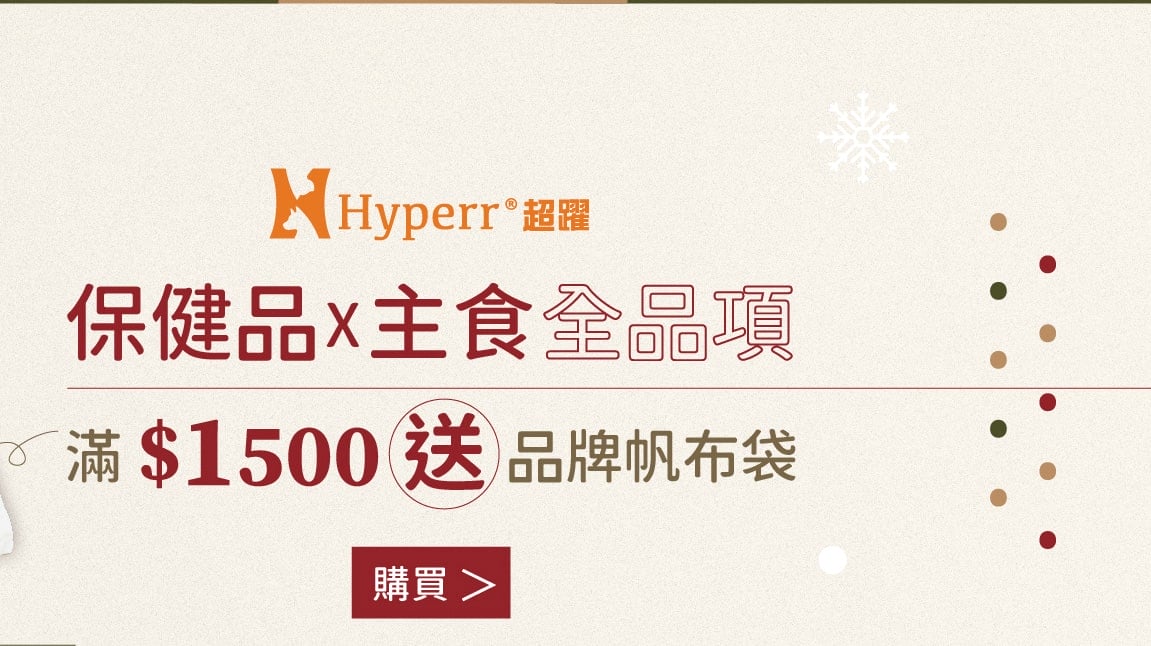 Hyperr超躍 保健品&主食滿額贈