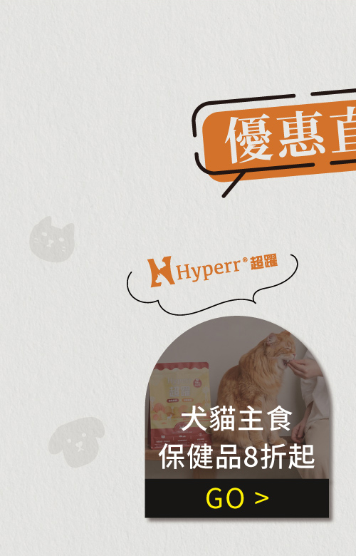 Hyperr超躍貓狗飼料與保健品8折起