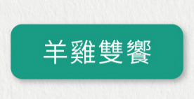 小鮮肉鮮食餐_羊雞雙饗