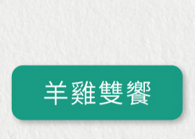 Hyperr超躍小鮮肉餐包_羊雞雙饗