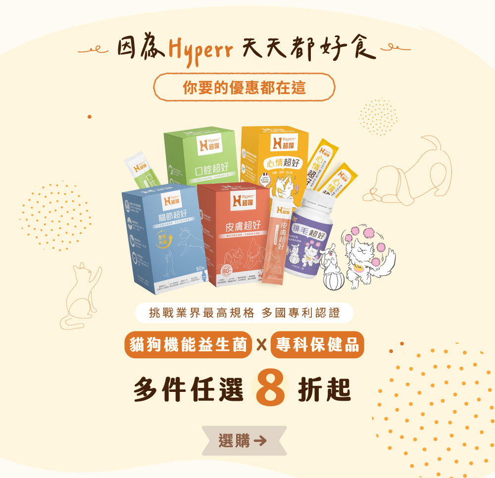 Hyperr保健品多件優惠8折起