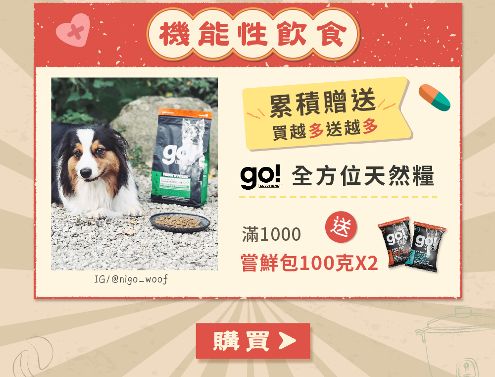 go 犬貓天然糧滿千送200克