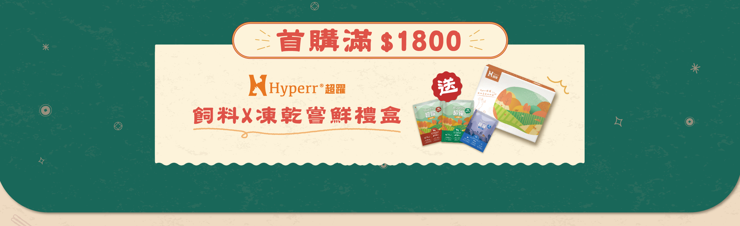 首購送Hyperr超躍主食嘗鮮包禮盒