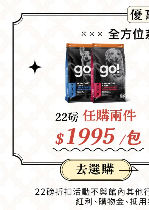 go 全方位狗糧22磅任兩件3990元