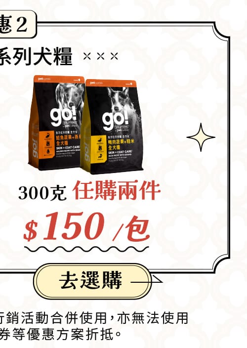 go now 全方位狗糧300任兩件299元