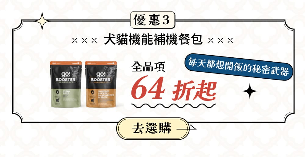 go now 犬貓餐包64折起