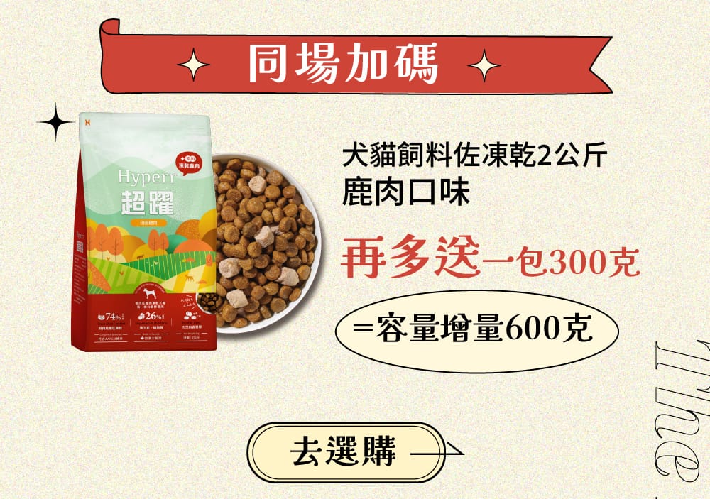 Hyperr超躍 天然糧佐凍乾 鹿肉口味 加碼多送600克