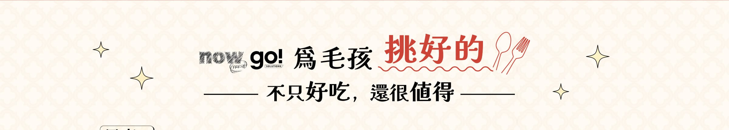 go now 貓狗飼料買大送小，餐包64折起