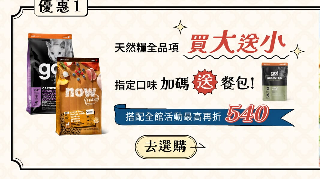 go now 貓狗飼料買大送小