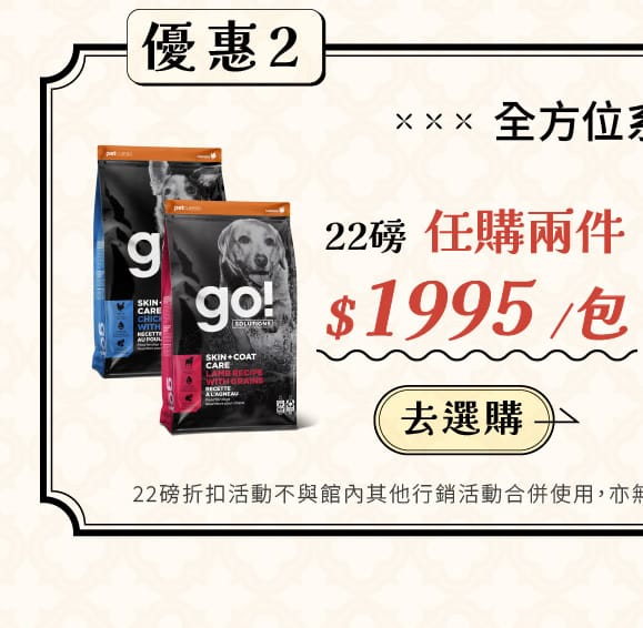 go 全方位狗糧22磅任兩件3990元