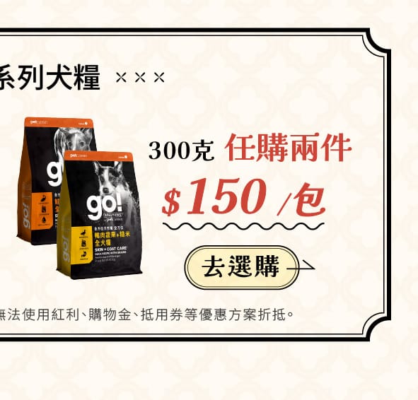 go now 全方位狗糧300任兩件299元