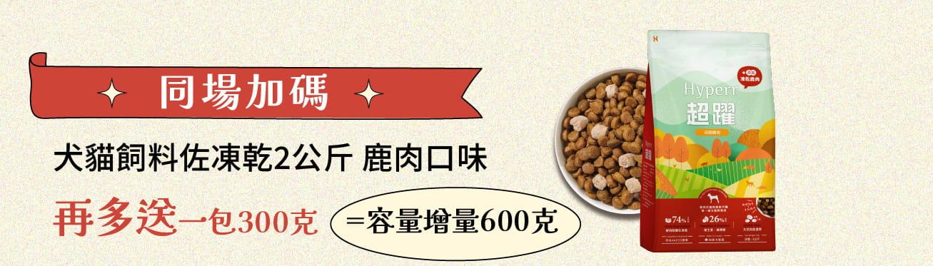 Hyperr超躍 天然糧佐凍乾 鹿肉口味 加碼多送600克