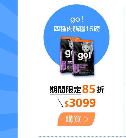 go!四種肉16磅85折優惠