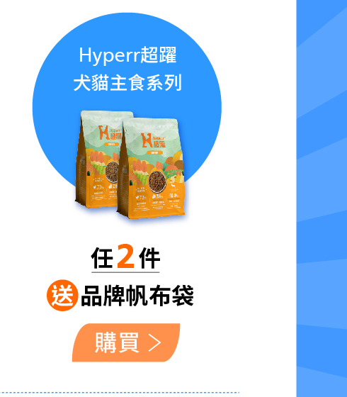 Hyperr超躍主食2件送品牌帆布袋